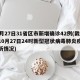 10月27日31省区市新增确诊42例(截至10月27日24时新型冠状病毒肺炎疫情最新情况)