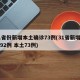 31省份新增本土确诊73例(31省新增确诊92例 本土73例)