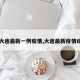 【大连最新一例疫情,大连最新疫情动态】