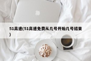 51高速(51高速免费从几号开始几号结束)