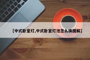 【中式卧室灯,中式卧室灯泡怎么换图解】