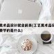 工艺美术品设计就业前景(工艺美术品设计专业主要学的是什么)