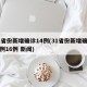 31省份新增确诊14例(31省份新增确诊病例16例 新闻)
