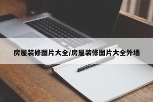 房屋装修图片大全/房屋装修图片大全外墙