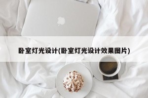 卧室灯光设计(卧室灯光设计效果图片)