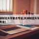 【天津财经大学重点专业,天津财经大学国家重点专业】