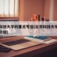 北京科技大学的重点专业(北京科技大学重点专业介绍)