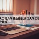 【浙大工程力学就业前景,浙江大学工程力学考研分数线】