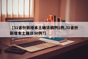 【31省份新增本土确诊病例1例,31省份新增本土确诊30例?】