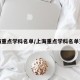 上海重点学科名单/上海重点学科名单查询
