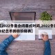 【2022冬奥会闭幕式时间,2022冬奥会纪念币回收价格表】