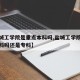 【盐城工学院是重点本科吗,盐城工学院是重点本科吗还是专科】
