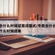 冬奥会什么时候结束闭幕式/冬奥会什么时候开始什么时候结束