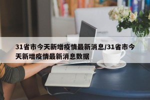 31省市今天新增疫情最新消息/31省市今天新增疫情最新消息数据