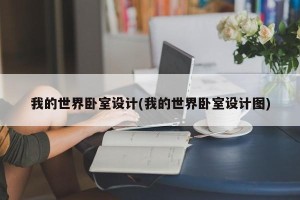 我的世界卧室设计(我的世界卧室设计图)