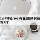 2023年春运/2023年春运期间宁波交警加大了