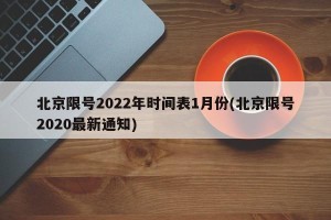 北京限号2022年时间表1月份(北京限号2020最新通知)