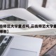 【云南师范大学重点吗,云南师范大学重点专业是哪些】