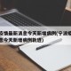 宁波疫情最新消息今天新增病例(宁波疫情最新消息今天新增病例轨迹)