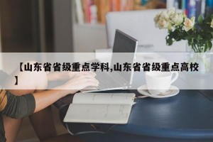 【山东省省级重点学科,山东省省级重点高校】