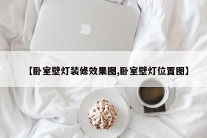 【卧室壁灯装修效果图,卧室壁灯位置图】