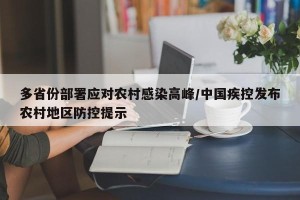 多省份部署应对农村感染高峰/中国疾控发布农村地区防控提示