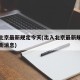 出入北京最新规定今天(出入北京最新规定今天最新消息)