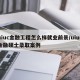 uiuc金融工程怎么样就业前景/uiuc金融硕士录取案例