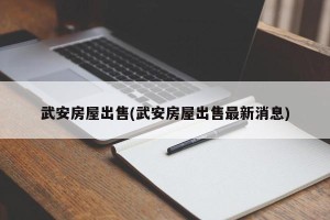 武安房屋出售(武安房屋出售最新消息)