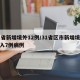 31省新增境外12例/31省区市新增境外输入7例病例