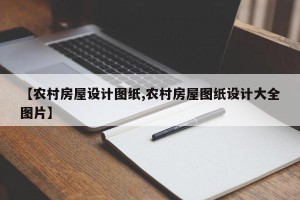 【农村房屋设计图纸,农村房屋图纸设计大全图片】