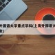 上海外国语大学重点学科(上海外国语大学顶尖专业)