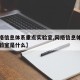 【网络信息体系重点实验室,网络信息体系重点实验室是什么】