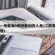 江西一地新增9例核酸阳性人员(江西发现一名阳性)