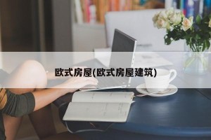 欧式房屋(欧式房屋建筑)