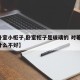 【卧室小柜子,卧室柜子是玻璃的 对着床 有什么不好】
