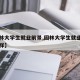 【园林大学生就业前景,园林大学生就业前景怎么样】