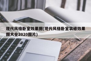 现代风格卧室效果图(现代风格卧室装修效果图大全2020图片)