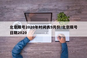 北京限号2020年时间表9月份/北京限号日期2020