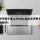 暨南大学属于重点学校吗(暨南大学属于重点学校吗知乎)