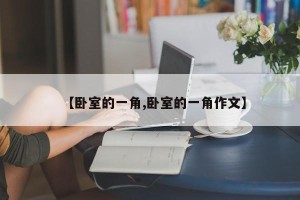 【卧室的一角,卧室的一角作文】
