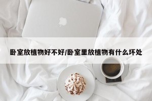 卧室放植物好不好/卧室里放植物有什么坏处