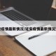 延安疫情最新情况/延安疫情最新情况通报
