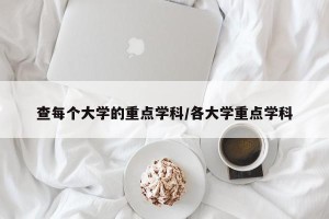 查每个大学的重点学科/各大学重点学科