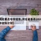 【河北重点中学招生,河北省各市2020年高中招生计划】