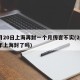 6月20日上海再封一个月传言不实(2021年上海封了吗)