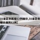 【31省区市新增12例确诊,31省区市新增确诊病例82例】