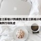 黑龙江新增27例病例/黑龙江新增29例确诊病例行动轨迹