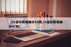 【31省份新增确诊24例,31省份新增确诊47例】