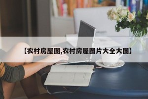【农村房屋图,农村房屋图片大全大图】